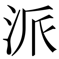 漢字の派