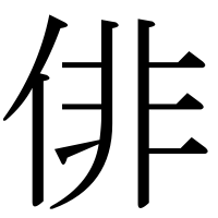 漢字の俳