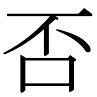 漢字の否