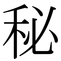 漢字の秘
