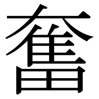 漢字の奮