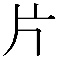 漢字の片