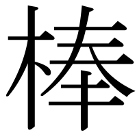 漢字の棒