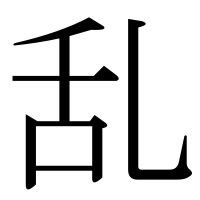 漢字の乱