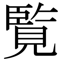 漢字の覧