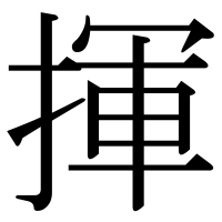 漢字の揮