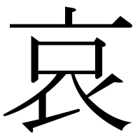 漢字の哀