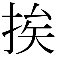 漢字の挨