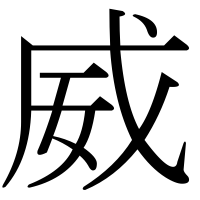 漢字の威