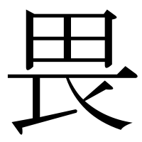 漢字の畏