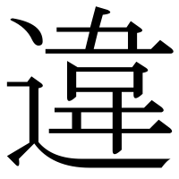 漢字の違
