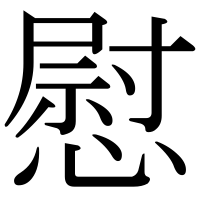 漢字の慰