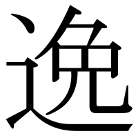 漢字の逸
