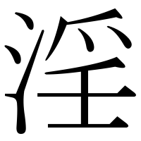 漢字の淫