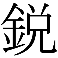 漢字の鋭