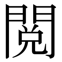 漢字の閲
