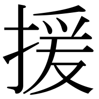 漢字の援