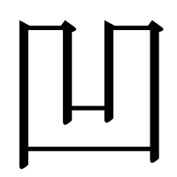 漢字の凹