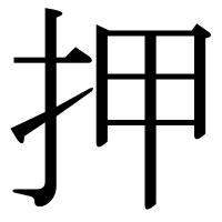 漢字の押