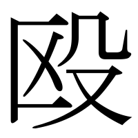 漢字の殴