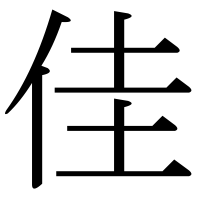漢字の佳