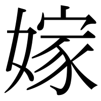 漢字の嫁