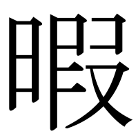 漢字の暇