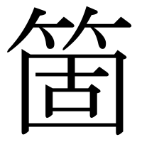 漢字の箇