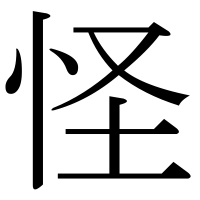 漢字の怪