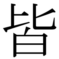 漢字の皆