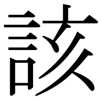 漢字の該