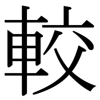 漢字の較