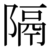 漢字の隔