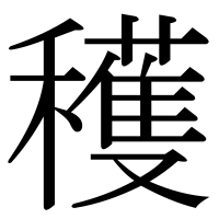 漢字の穫
