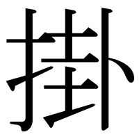 漢字の掛