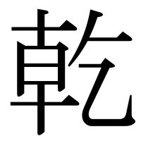 漢字の乾