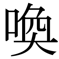 漢字の喚