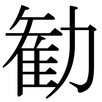 漢字の勧