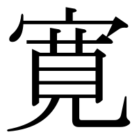 漢字の寛