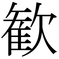 漢字の歓