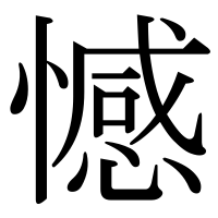 漢字の憾