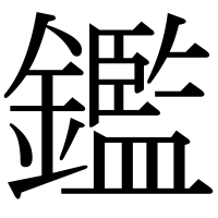 漢字の鑑