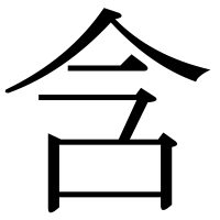 漢字の含