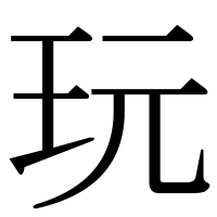 漢字の玩