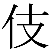 漢字の伎