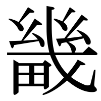 漢字の畿