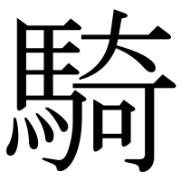 漢字の騎