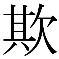 漢字の欺