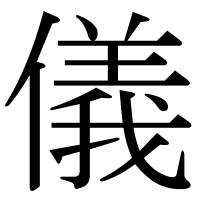 漢字の儀