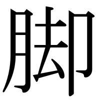 漢字の脚
